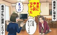 「あのときは本当に申し訳なかった！」義実家で突然正座する義母…「実はね」震える声で語られた、10年前の後悔