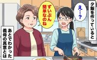 「もしかして嫁いびり…？」夕飯を見た義母が「ずいぶん簡単ね」と一言→意を決してショックな気持ちを伝えると
