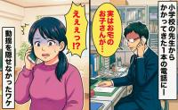「お宅のお子さんですが…」担任の先生から1本の電話…けがでもした？→まさかの内容に戸惑いを隠せなかったワケ