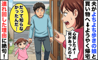 夫「知らなかった」ウソでしょ！？夫がよちよち歩きの娘と買い物へ→近距離なのに1時間かかった衝撃のワケ