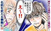 出産直前に夫から電話「子どもの名前、実は…」気に入っていた名前を急きょ変えることに！一体何が？