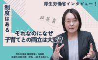 子育てと仕事の両立が大変なのはなぜ？「制度はあるけど使いづらい」職場から考える共育とは？【厚生労働省・上田真由美さん インタビュー vol.2】