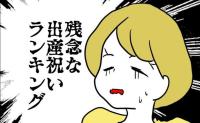 「気持ちは嬉しいんだよ？」と言いつつ「残念な出産祝いランキング」を見せてきて…！？ #子育てダメ出しママ 4