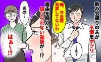 「充実してないわ〜今の生活」飲み会から帰宅した夫→ワンオペの私に喧嘩売ってる？身勝手な言い分とは
