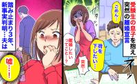 夫「荷を下したい」私「離婚？」12月30日、受験生の息子を抱え突然の宣告→踏み止まり3年、新事実が判明…夫は…