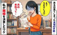 「え？夫は何がしたいの？」ある日見てしまった手紙に青ざめ…→最終的に夫と離婚する道を選んだワケ