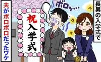 「げ！うそでしょ！？」長男の入学式…準備万端で小学校へ→しかし実際は…夫がボロボロになる事態に！
