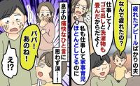 「疲れた～」たまに家事をした夫のぼやきを聞いてイラッとする私→すると…息子が「パパ！あのね！」夫に痛快なひと言を！