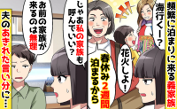 「お前の家族が来るのは無理！」迷惑な義家族のもてなしを強要する夫→「私も無理！」離婚を告げた結果