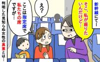 「子連れなんだから自由席に座れば？」指定席なのに移動しろと言う女性→困って車掌さんにSOS…結果