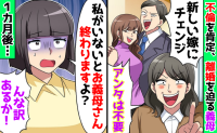 「もうアンタは不要！」不倫を肯定、離婚を迫る義母→「終わりますよ？」1カ月後…絶体絶命でSOS？