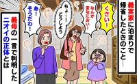 「お部屋、くさい…！」義実家で通された客間での違和感→次の瞬間、義母の一言で判明したニオイの正体とは