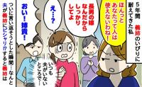 「使えない嫁ね」親戚と集まるたびに嫌味を言う義姉…→5年耐えた私がついに言い返そうとした瞬間、夫がピシャリ！？