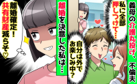 義母の介護丸投げ「嫁の仕事だろ？」不倫中の夫→私「共有財産、減らそ♡」密かに行動開始…3カ月後！