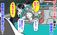 警察官「失礼ですが…」突然、車を停められパニック！「えっ何！？」車内を覗き込まれ…子どもを見ると