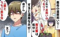 義母「私の還暦祝いよ？貧乏飯は処分！」私の手料理をごみ箱に捨てた義母→穏やかな夫の反撃♡残念な義母の末路