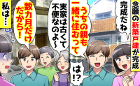 無神経な夫「うちの親も住むって！」念願の新築戸建が完成→「じゃ、離婚ね？」数時間後…夫青ざめ！？