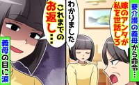 義母が転倒、要介護に！？「嫁のアンタが世話しろ」命令され…私「きっちりお返しします」義母が涙目に