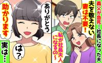 「夫を敬えない妻は不要！」義父が急死、社長になった夫→「ありがとう♡」喜んで離婚したら…夫の末路