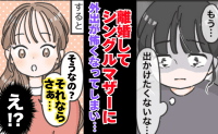 「もう子どもと出かけたくない」離婚してシンママに…→外出すら怖くなった私に、友人がサラッと一言