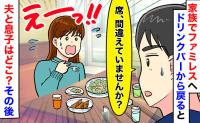 「席、間違えてませんか」家族でファミレスに行き他人のサラダを食べてしまい…夫と息子はどこ？その後