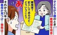 「記入済みだけど？」15年前に書いた『離婚届』を義母が発見。最悪の修羅場に突入するかと思いきや？