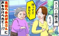 スーパーの帰り道、背後から「待って！」と見知らぬおばあさんに呼び止められた！振り返ると…