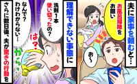 夫にお風呂掃除を頼むと「は？洗剤1本、丸々使い切ったの！？」さらに数日後、別の家事でも驚きの行動に