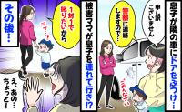 「え、息子を連れてくの！？」幼稚園で息子が隣の車にドアをゴツン！1対1で叱りたいと言われ、その後