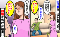 生活費を入れない夫「ないなら親に頼めば？」娘の学用品も拒否→「じゃあ終わりです」離婚を告げた結果