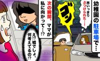 「ゴンッ！」園児が開けたドアがうちの車に「絶対ヘコんだ…」え！？ママが車内を覗き込み、次の瞬間…