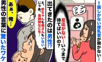 なかなか開かない授乳室をノック「無反応だ…」数分後「え、男性が1人で！？」私を見て驚きの言葉を…