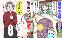 義実家の布団がクサい…から一転！義母に感謝されながら「快適な睡眠」を手に入れた私の秘策とは？