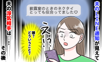 「披露宴のネクタイ似合ってました♡」夫のスマホに届いた意味深LINE。浮気相手は親友ではなく…！
