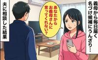 「あなたから言って！」妊娠中、義母から毎日届く名づけ候補のLINEにうんざり…→意を決して夫に相談すると？