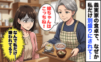 「嫁ちゃんはこっちね！」義実家の食卓で私だけ“別盛り”→嫌われてる？思い切って義母に聞いた結果…