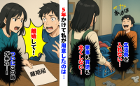 「もう限界、離婚する」生活費は入れない、家事も育児も全くしない夫→5年かけて夫に用意した末路とは