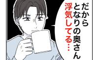 夫「隣の奥さん浮気してる」驚きの爆弾発言！事実を知り「ヤバすぎだろ」とドン引き！ #隣人は略奪妻 19