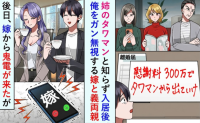 妻「離婚して家を渡せ！」夫「よろこんで」笑顔で離婚届にサイン→真実を知った妻は顔面蒼白に