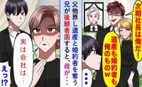 兄「会社も婚約者も俺のもの！」父の死直後に嘲笑→沈黙する母の一言に2人が顔面蒼白のワケ