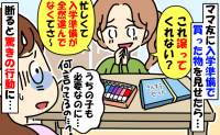 先日買った入学セットを見せたら「譲ってくれない？うち準備進んでなくてぇ」は…？断ると驚きの行動に