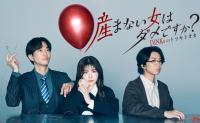 子どもがいない夫婦は2倍以上に増加！？「結婚＝出産」という価値観はどう変わる？ドラマ『産まない女はダメですか？』