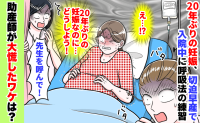 20年ぶりに妊娠！切迫早産で入院中、動画を見ながら呼吸の練習⇒「先生呼んで！」助産師が大慌てのワケは？