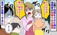 「うちの子は謝った！追い詰めるな！」公園で怪我をさせた側の保護者が怒鳴り込み騒然→5歳息子が反撃！すると…