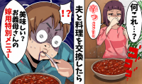 「私だけ味が違う？」義母の手料理を夫が味見すると「え！？」義母が大慌て！➡その後、後悔することに