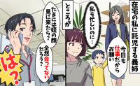 在宅の私に託児する義姉「今日もお願い♡」兄に電話をすると「最近会ってないでしょ？」はぁ！？衝撃の事実が発覚して