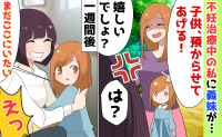 非常識な義妹「娘預からせてあげる♡」アポなしで突然訪問！1週間後に迎えに来てショックを受けたワケ