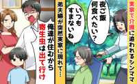 実家で母を介護するため同居「俺たちが住むから出て行け！」傲慢な弟夫婦が青ざめた、実母の告白とは？