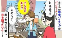「やめてください！」家族旅行中、朝食バイキングのパンコーナーでゾッ→若い女性が…思わず二度見ワケ