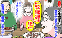 義母「2人の結婚記念日お祝いさせて♡」私の皿に数本の具なしパスタがチョン→夫は大盛り…数日後、義母が